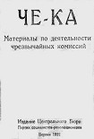 Читать книгу Че-Ка. Материалы по деятельности чрезвычайных комиссий