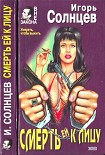 Читать книгу Смерть ей к лицу