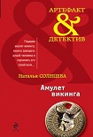 Читать книгу Амулет викинга (сборник)