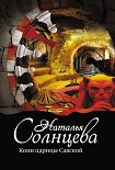 Читать книгу Копи царицы Савской