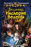 Читать книгу Наследие Велены