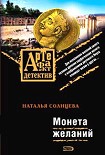 Читать книгу Монета желаний