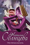 Читать книгу Она читала на ночь
