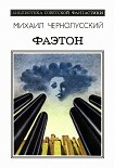 Читать книгу Фаэтон