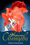 Читать книгу Танец семи вуалей