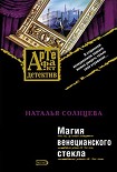 Читать книгу Магия венецианского стекла