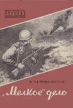 Читать книгу «Мелкое» дело