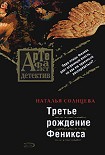 Читать книгу Третье рождение Феникса