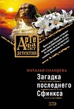 Читать книгу Загадки последнего сфинкса