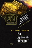 Читать книгу Яд древней богини