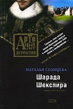 Читать книгу Шарада Шекспира
