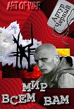 Читать книгу Мир Всем Вам.