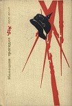 Читать книгу Немецкая трагедия. Повесть о К. Либкнехте