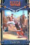 Читать книгу Плясун. Книга первая. Сказка про белого бычка