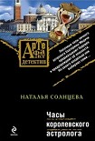 Читать книгу Часы королевского астролога