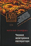 Читать книгу Черная жемчужина императора