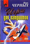Читать книгу Игры для патриотов