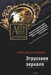 Читать книгу Этрусское зеркало