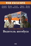 Читать книгу Незаконченные воспоминания о детстве шофера междугородного автобуса