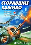 Читать книгу Сгоравшие заживо. Хроники дальних бомбардировщиков.