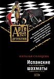 Читать книгу Испанские шахматы