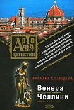 Читать книгу Венера Челлини