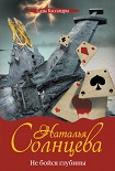 Читать книгу Не бойся глубины
