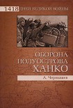 Читать книгу Оборона полуострова Ханко