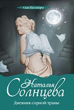 Читать книгу Дневник сорной травы