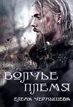 Читать книгу Волчье племя