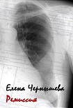 Читать книгу Ремиссия