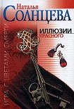 Читать книгу Иллюзии красного