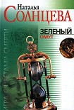 Читать книгу Зеленый омут