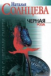Читать книгу Черная роза