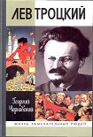 Читать книгу Лев Троцкий