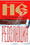 Читать книгу Несостоявшаяся революция