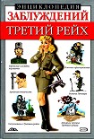 Читать книгу Энциклопедия заблуждений. Третий рейх