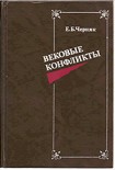 Читать книгу Вековые конфликты