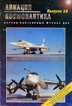 Читать книгу Авиация и космонавтика 1996 05