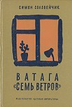 Читать книгу Ватага «Семь ветров»