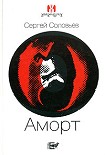 Читать книгу Аморт