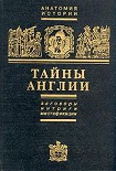 Читать книгу Тайны Англии