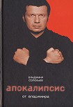Читать книгу Апокалипсис от Владимира