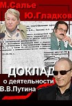 Читать книгу Доклад  о деятельности В.В. Путина на посту главы комитета по внешним связям мэрии Санкт-Петербурга