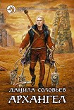 Читать книгу Архангел