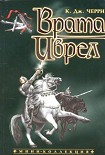 Читать книгу Врата Иврел