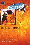 Читать книгу Гордость Шанур