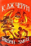 Читать книгу Район Змеи