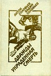 Читать книгу Дважды украденная смерть