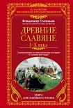 Читать книгу Древние славяне. Таинственные и увлекательные истории о славянском мире. I-X века